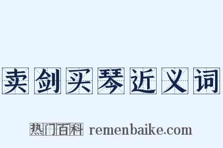 卖剑买琴近义词是什么意思的图片